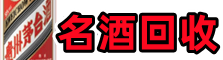 南朗镇鑫全烟酒回收店